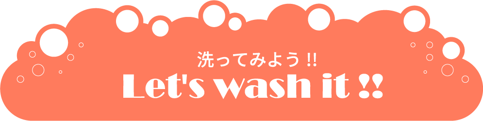 洗ってみよう！！Let's wash it !!