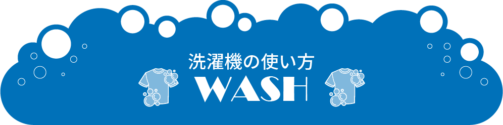洗濯機の使い方 WASH