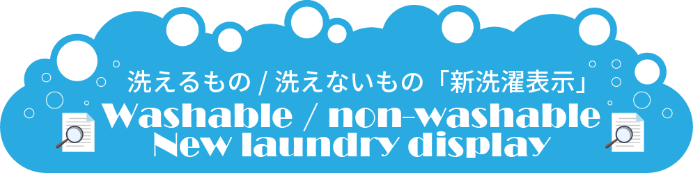 洗えるもの/洗えないもの「新洗濯表示」 Washable / non-washable New laundry display